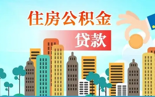 南城离职后离职公积金多久可以取（离职公积金多久可以全部提取吗）